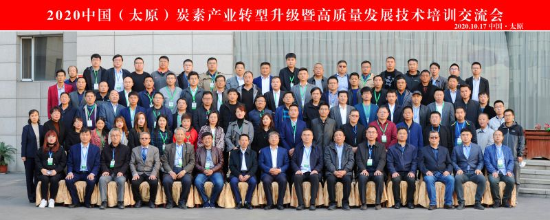 2020中国(太原)炭素产业转型升级暨高质量发展技术培训交流会成功召开